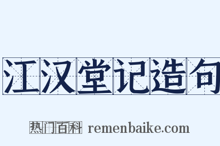 江汉堂记造句是什么意思的图片